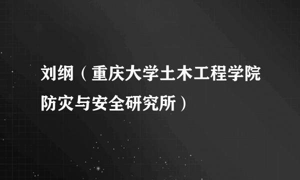 刘纲（重庆大学土木工程学院防灾与安全研究所）