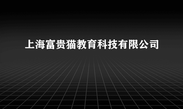 上海富贵猫教育科技有限公司