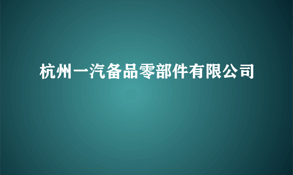 杭州一汽备品零部件有限公司