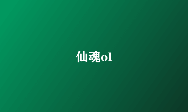 仙魂ol