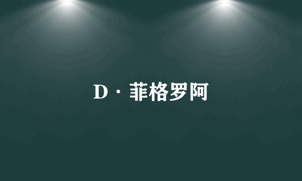 D·菲格罗阿