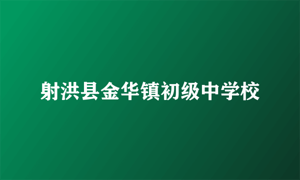 射洪县金华镇初级中学校