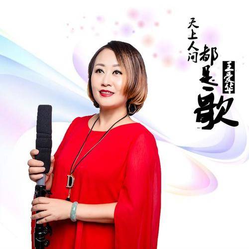 爱的记忆（王爱华演唱歌曲）