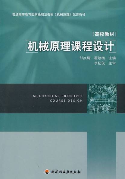 机械原理课程设计（2010年中国轻工业出版社出版的图书）