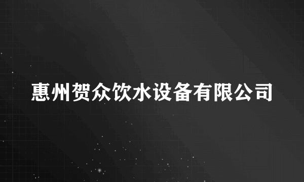 惠州贺众饮水设备有限公司