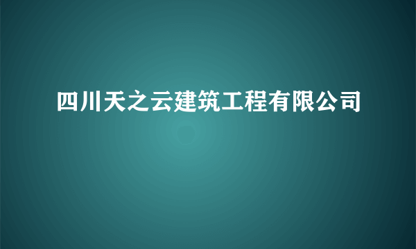 四川天之云建筑工程有限公司