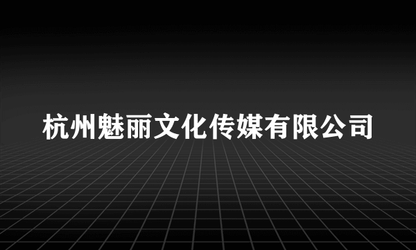 杭州魅丽文化传媒有限公司