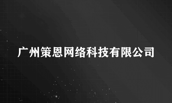 广州策恩网络科技有限公司