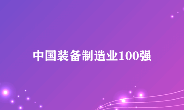 中国装备制造业100强