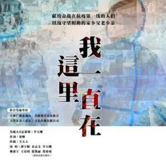 我一直在这里（2022年4月8日发布的歌曲，吉林抗疫版）