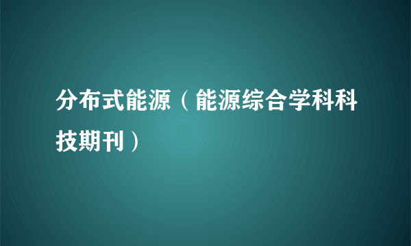 分布式能源（能源综合学科科技期刊）