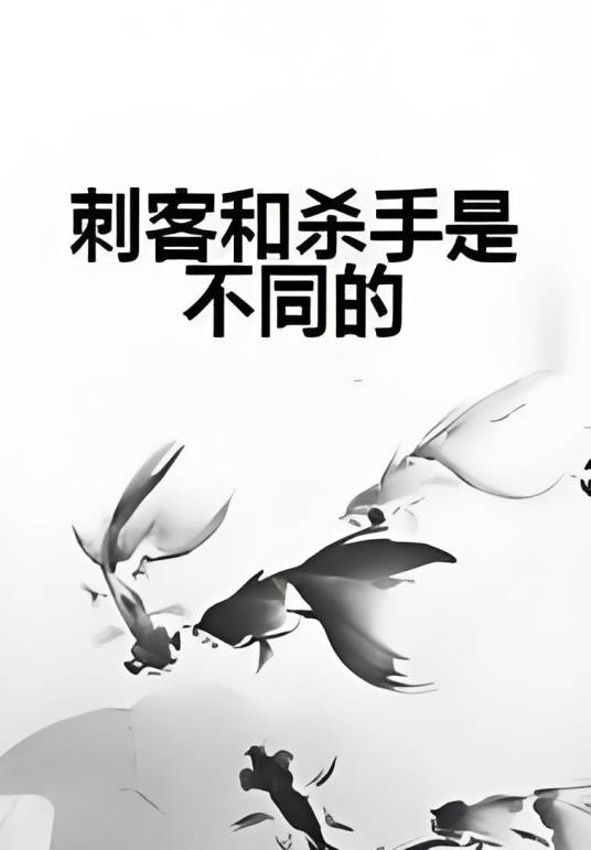 刺客和杀手是不同的