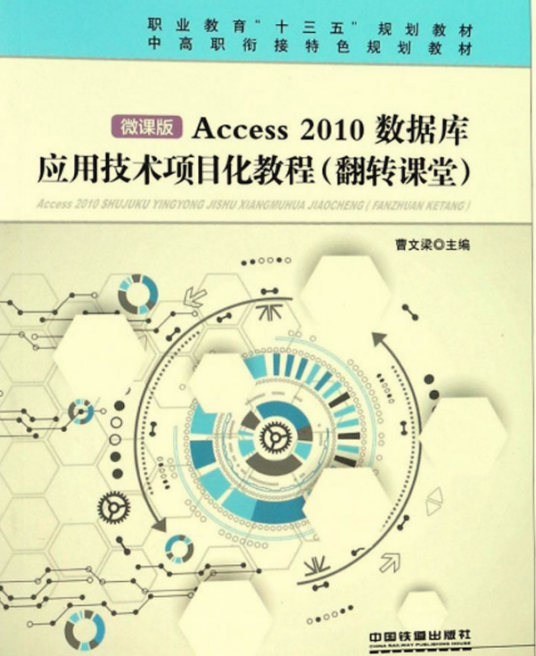 Access 2010 数据库应用技术项目化教程（翻转课堂）