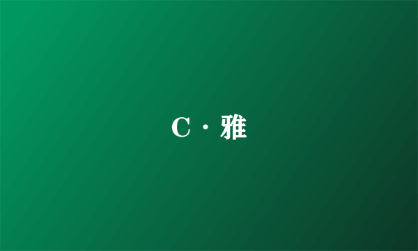 C·雅