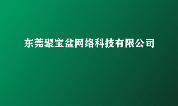 东莞聚宝盆网络科技有限公司