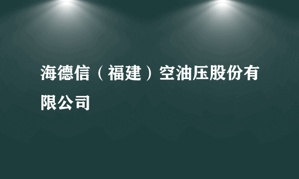 海德信（福建）空油压股份有限公司