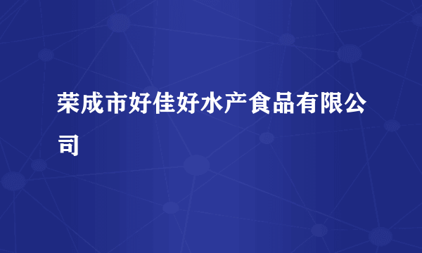 荣成市好佳好水产食品有限公司