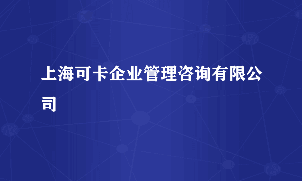 上海可卡企业管理咨询有限公司