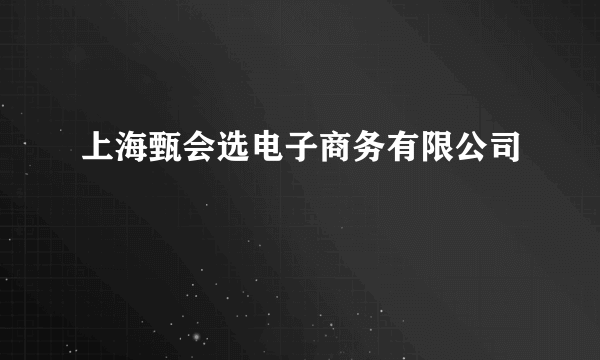 上海甄会选电子商务有限公司