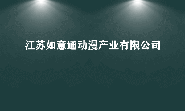 江苏如意通动漫产业有限公司