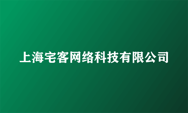 上海宅客网络科技有限公司