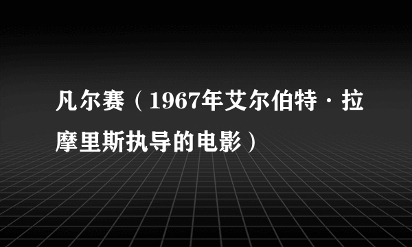 凡尔赛（1967年艾尔伯特·拉摩里斯执导的电影）