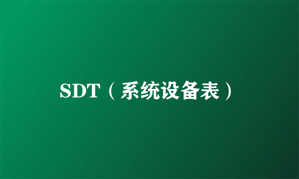 SDT（系统设备表）