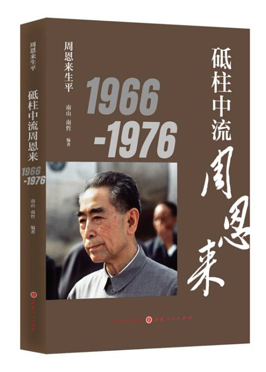 周恩来生平：砥柱中流周恩来1966-1976