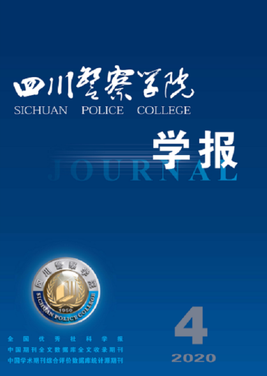 四川警察学院学报