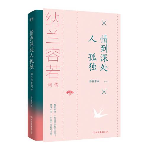 情到深处人孤独（2019年中国友谊出版公司出版的图书）