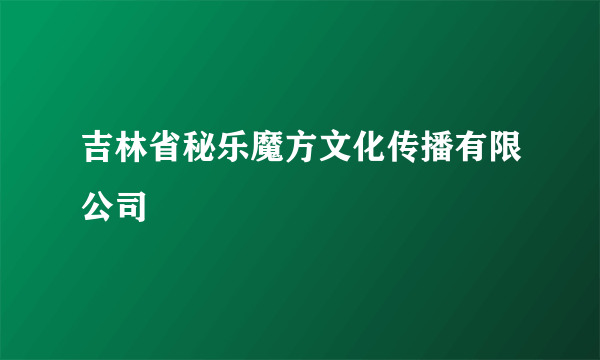 吉林省秘乐魔方文化传播有限公司