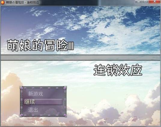 萌娘的冒险3：连锁效应