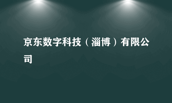 京东数字科技（淄博）有限公司