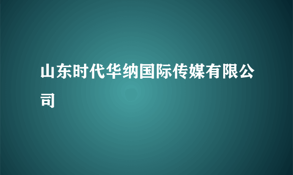 山东时代华纳国际传媒有限公司