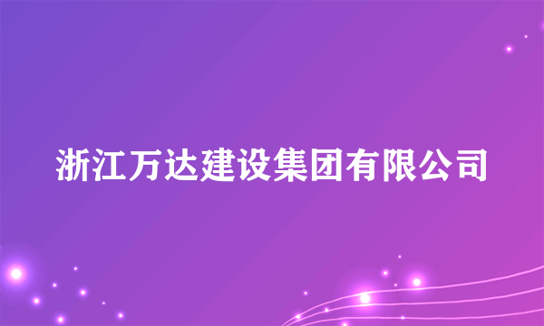 浙江万达建设集团有限公司