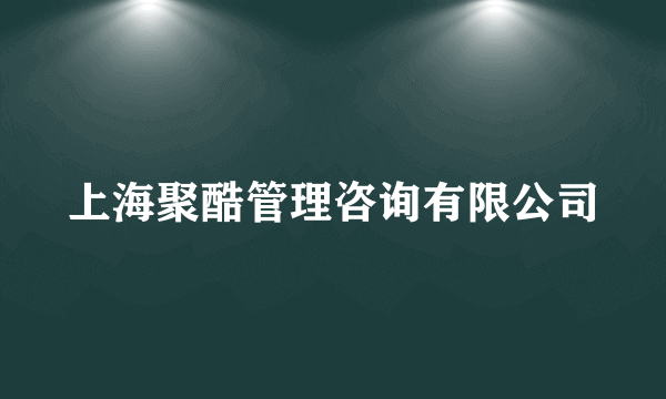 上海聚酷管理咨询有限公司