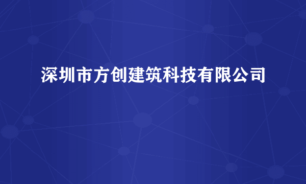 深圳市方创建筑科技有限公司