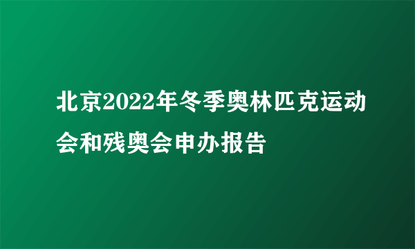 北京2022年冬季奥林匹克运动会和残奥会申办报告