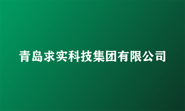 青岛求实科技集团有限公司