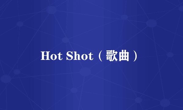 Hot Shot（歌曲）