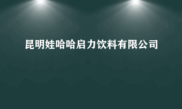 昆明娃哈哈启力饮料有限公司