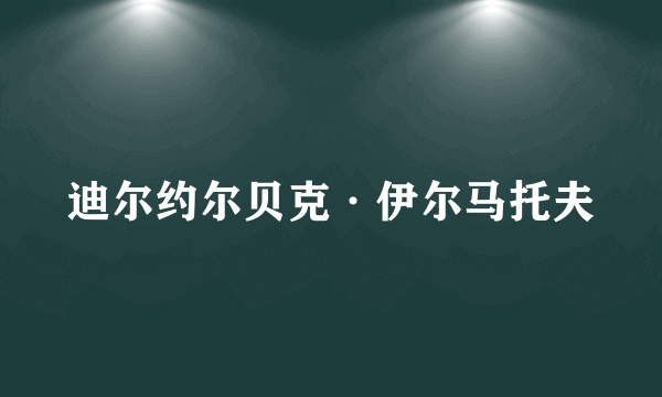 迪尔约尔贝克·伊尔马托夫