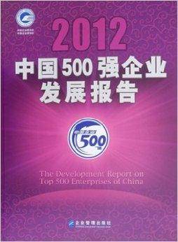 中国500强企业发展报告2012