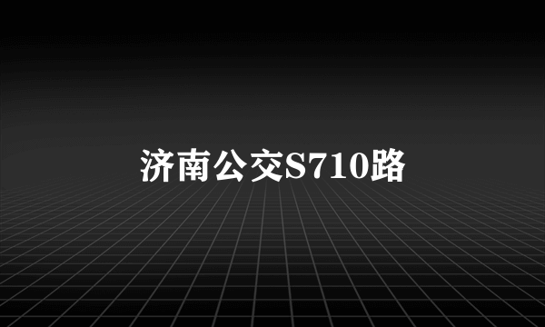 济南公交S710路