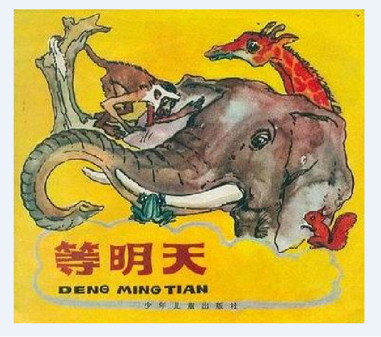 等明天（1984年少年儿童出版社出版的图书）