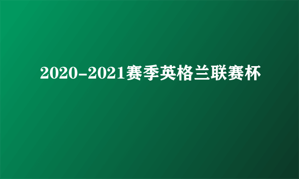 2020-2021赛季英格兰联赛杯