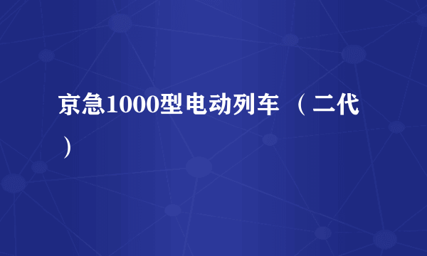 京急1000型电动列车 （二代）