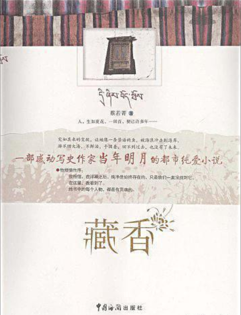 藏香（2009年中国海关出版社出版的图书）