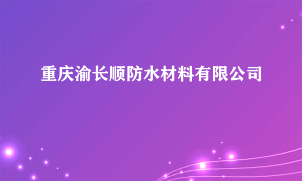 重庆渝长顺防水材料有限公司