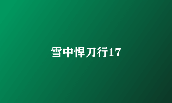 雪中悍刀行17